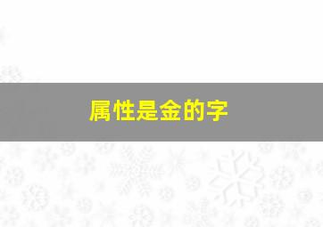 属性是金的字