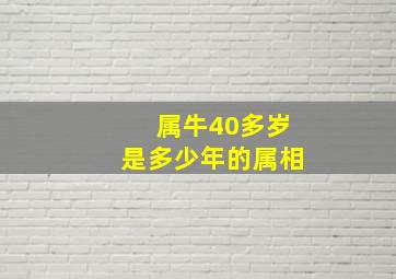 属牛40多岁是多少年的属相