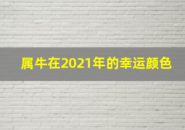 属牛在2021年的幸运颜色