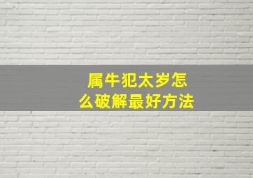 属牛犯太岁怎么破解最好方法