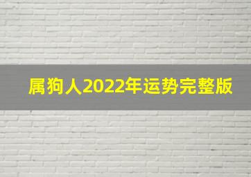 属狗人2022年运势完整版