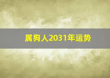 属狗人2031年运势