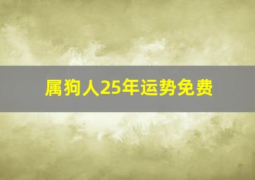 属狗人25年运势免费