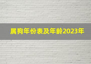 属狗年份表及年龄2023年