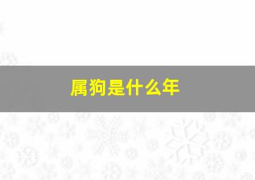 属狗是什么年