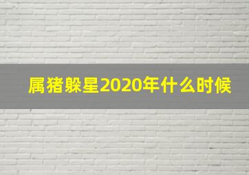 属猪躲星2020年什么时候