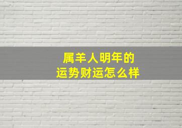 属羊人明年的运势财运怎么样