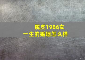 属虎1986女一生的婚姻怎么样