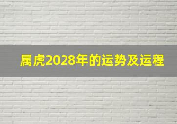 属虎2028年的运势及运程