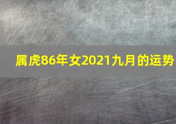 属虎86年女2021九月的运势