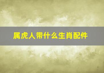 属虎人带什么生肖配件