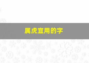 属虎宜用的字