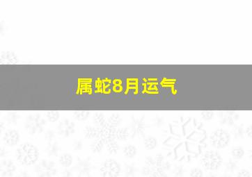 属蛇8月运气