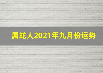 属蛇人2021年九月份运势