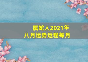 属蛇人2021年八月运势运程每月