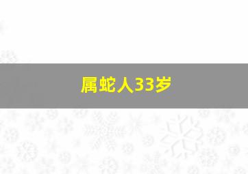 属蛇人33岁