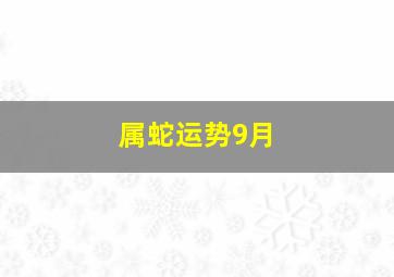 属蛇运势9月