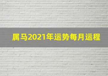 属马2021年运势每月运程