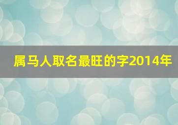 属马人取名最旺的字2014年