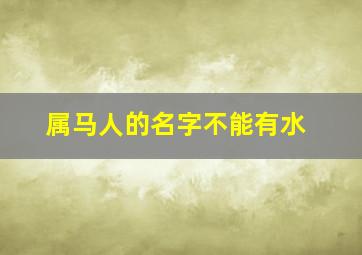 属马人的名字不能有水