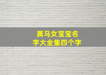 属马女宝宝名字大全集四个字