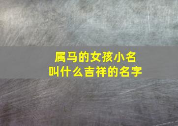 属马的女孩小名叫什么吉祥的名字