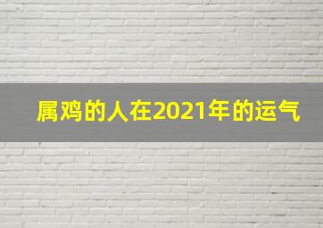 属鸡的人在2021年的运气