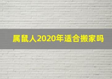 属鼠人2020年适合搬家吗