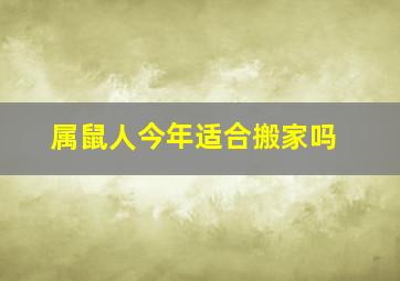 属鼠人今年适合搬家吗