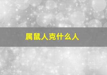 属鼠人克什么人