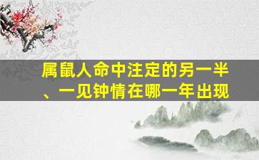 属鼠人命中注定的另一半、一见钟情在哪一年出现