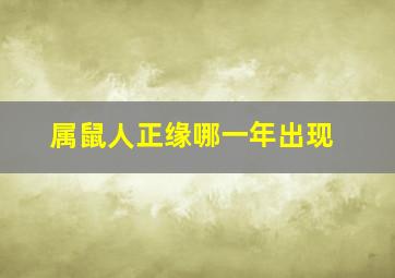 属鼠人正缘哪一年出现