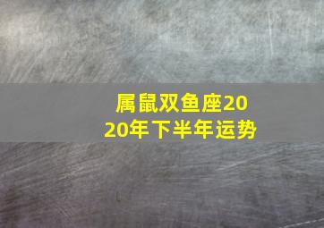 属鼠双鱼座2020年下半年运势