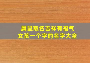 属鼠取名吉祥有福气女孩一个字的名字大全