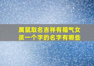 属鼠取名吉祥有福气女孩一个字的名字有哪些