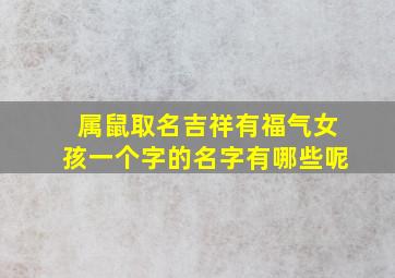 属鼠取名吉祥有福气女孩一个字的名字有哪些呢