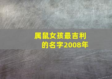 属鼠女孩最吉利的名字2008年