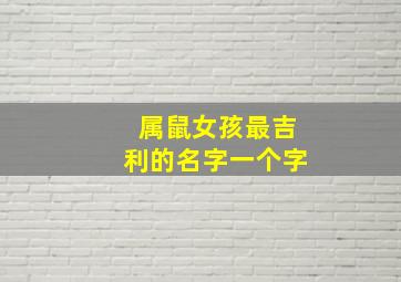 属鼠女孩最吉利的名字一个字