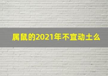 属鼠的2021年不宜动土么