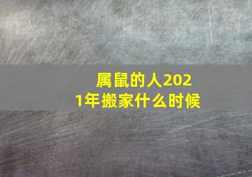 属鼠的人2021年搬家什么时候