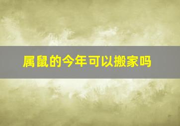 属鼠的今年可以搬家吗