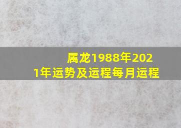 属龙1988年2021年运势及运程每月运程