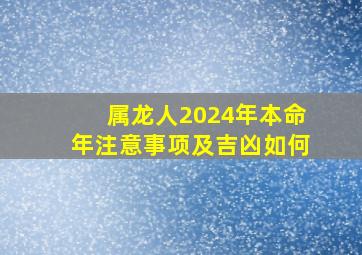 属龙人2024年本命年注意事项及吉凶如何