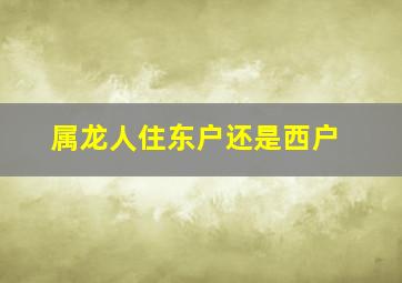 属龙人住东户还是西户