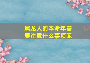 属龙人的本命年需要注意什么事项呢