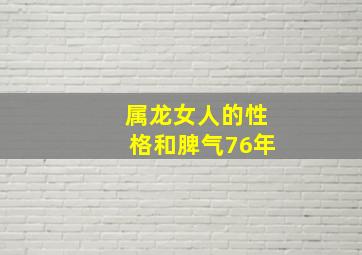 属龙女人的性格和脾气76年