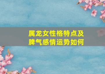 属龙女性格特点及脾气感情运势如何