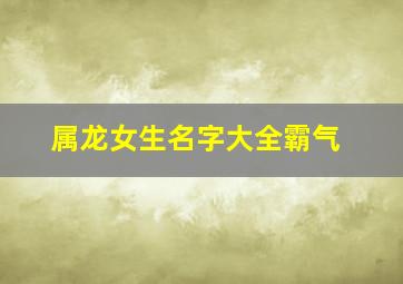 属龙女生名字大全霸气