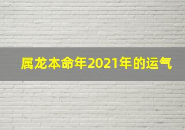 属龙本命年2021年的运气