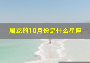 属龙的10月份是什么星座